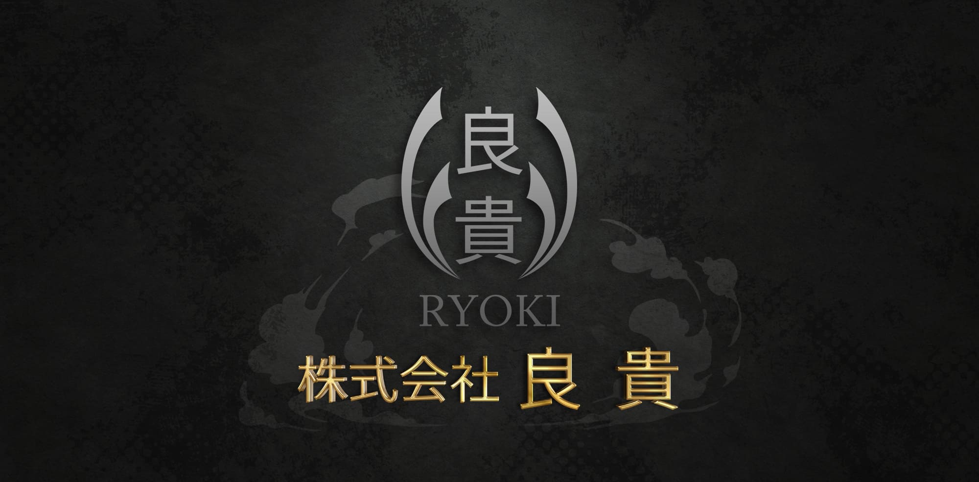 株式会社良貴