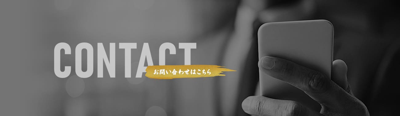 お問い合わせ