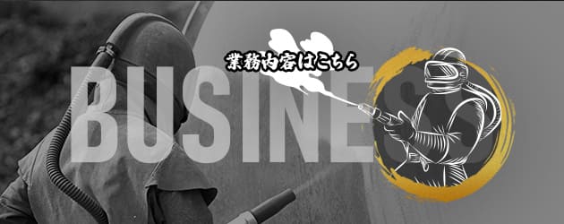 業務内容