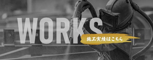 施工実績