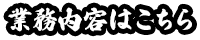 業務内容はこちら